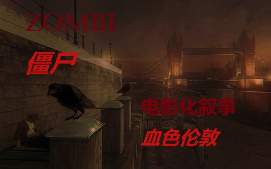 [图]ZOMBI僵尸 游戏电影化 第一章：血色伦敦