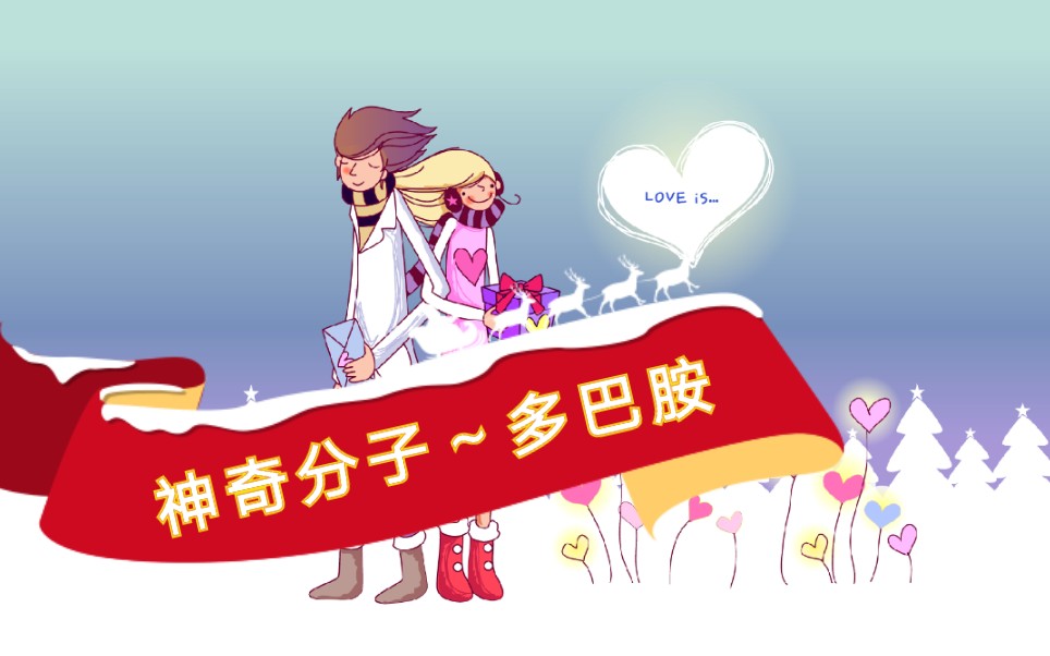 了解一下,神奇的多巴胺_哔哩哔哩 (゜-゜)つロ 干杯~-bilibili