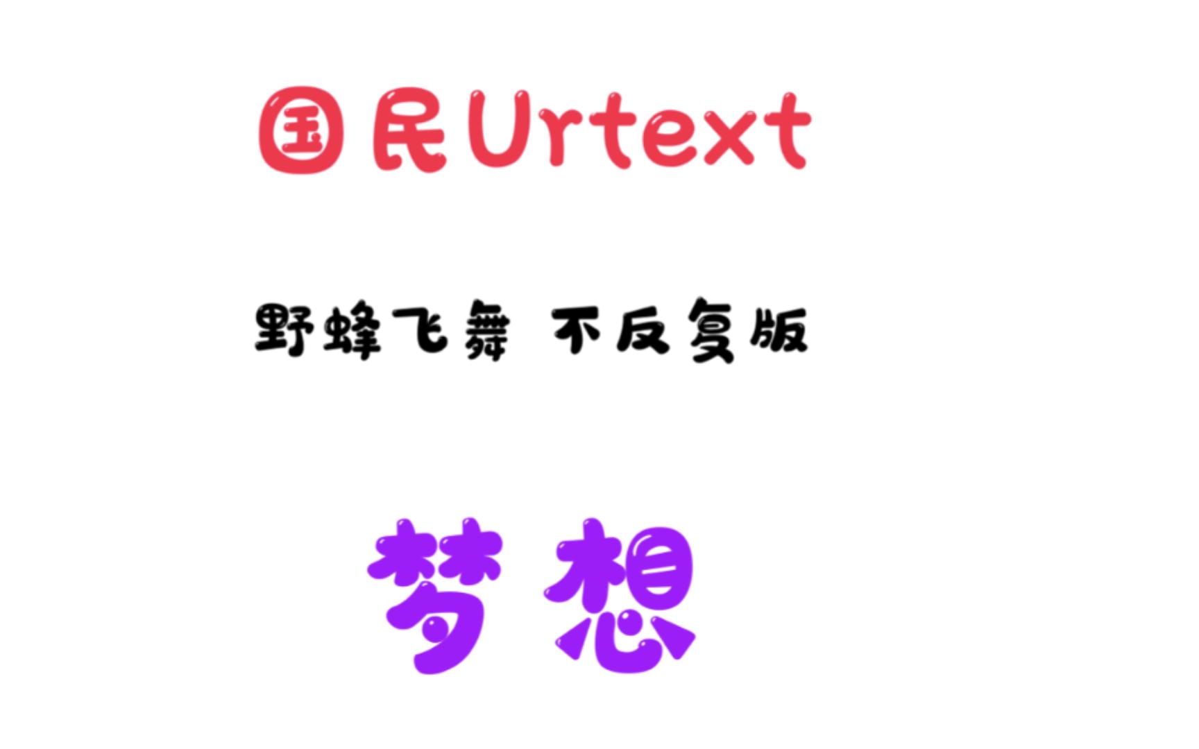 曲谱同步 野蜂飞舞 不反复版 国民Urtext哔哩哔哩bilibili