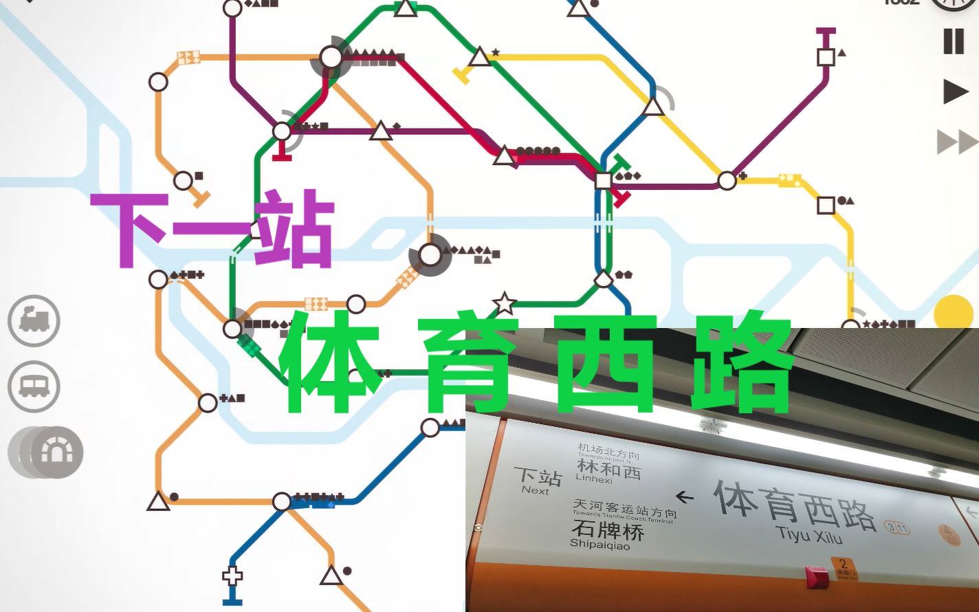 迷你地铁下一站体育西路