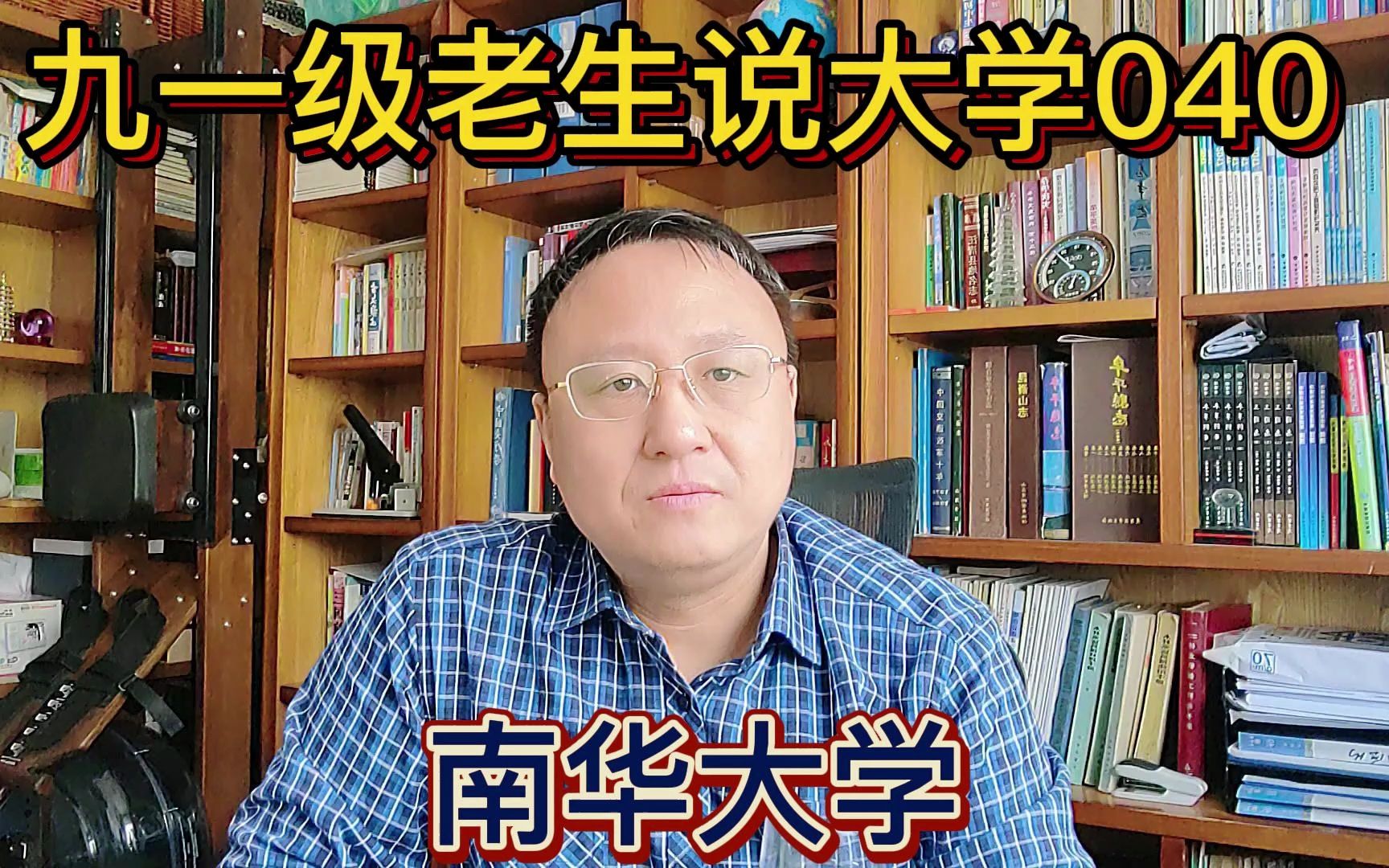 九一级老生说大学040南华大学哔哩哔哩bilibili