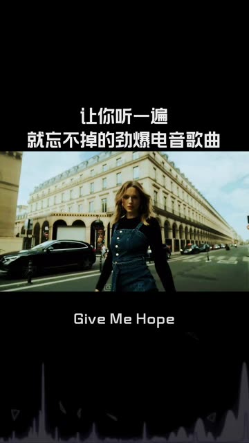 劲爆电音歌曲《 Give Me Hope》如梦似幻的旋律超好听请戴上耳机哔哩哔哩bilibili