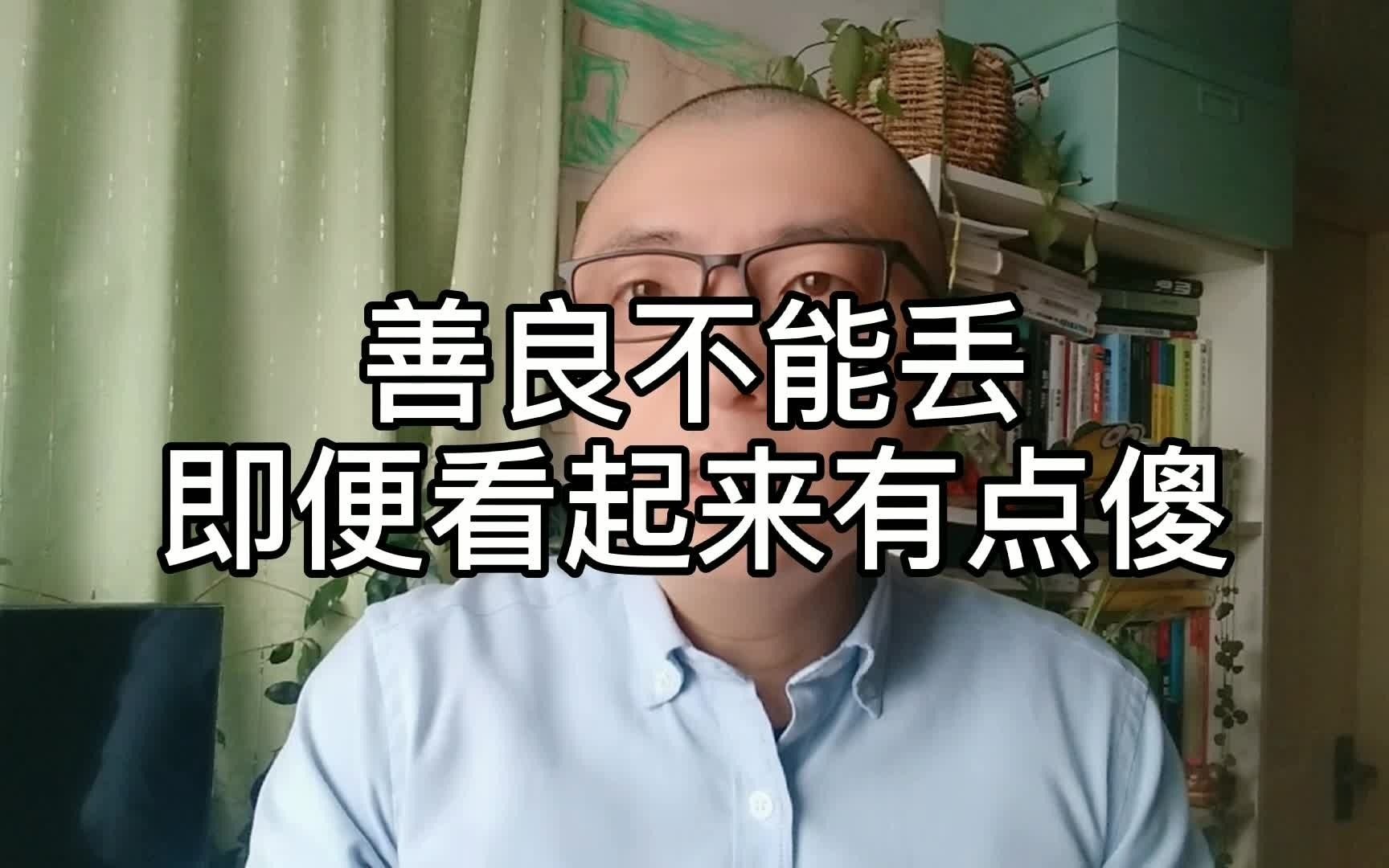 善良不能丢,即便看起来有点傻