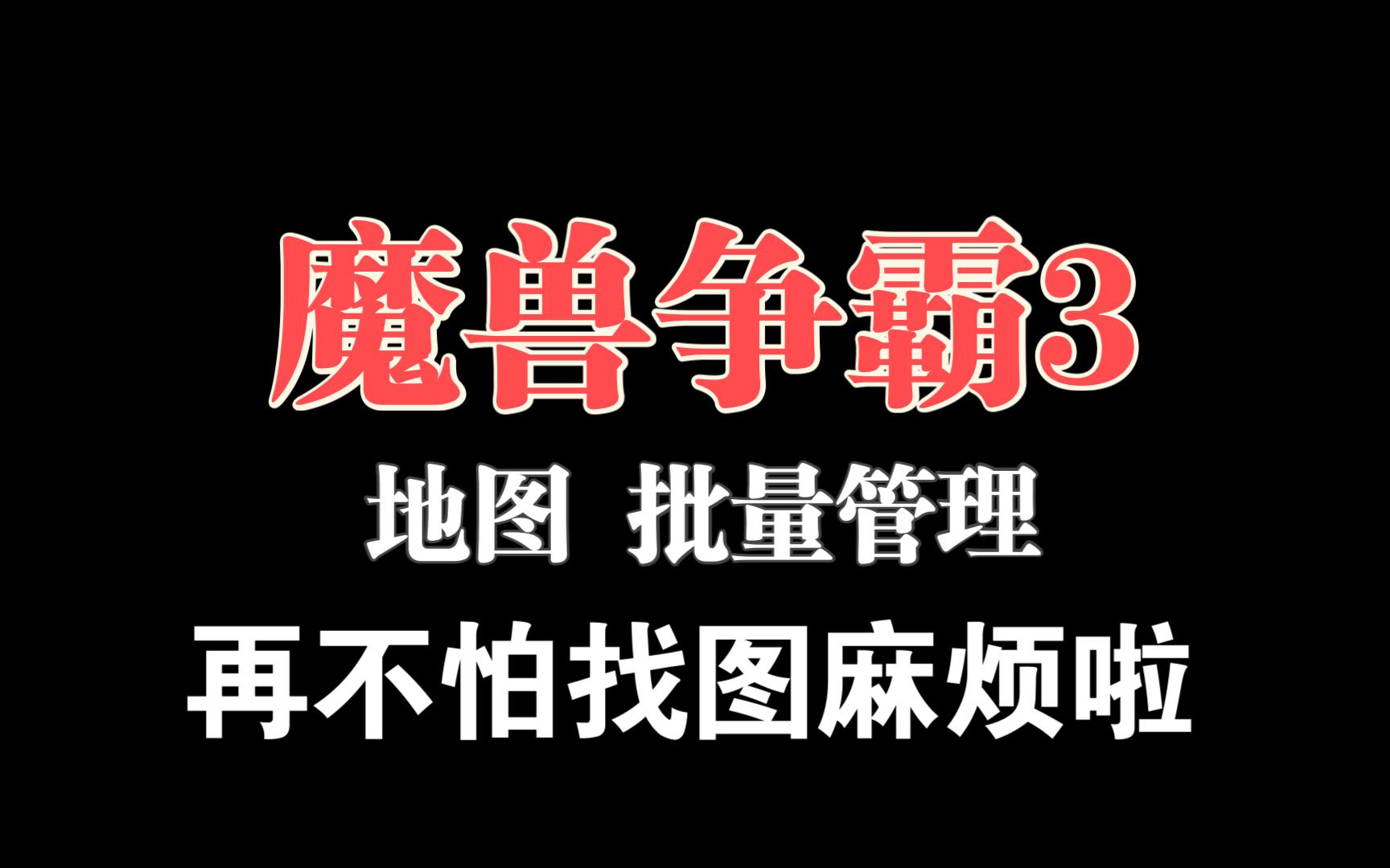 魔兽争霸3地图批量管理工具最新修正版~图越多越有用哔哩哔哩bilibili