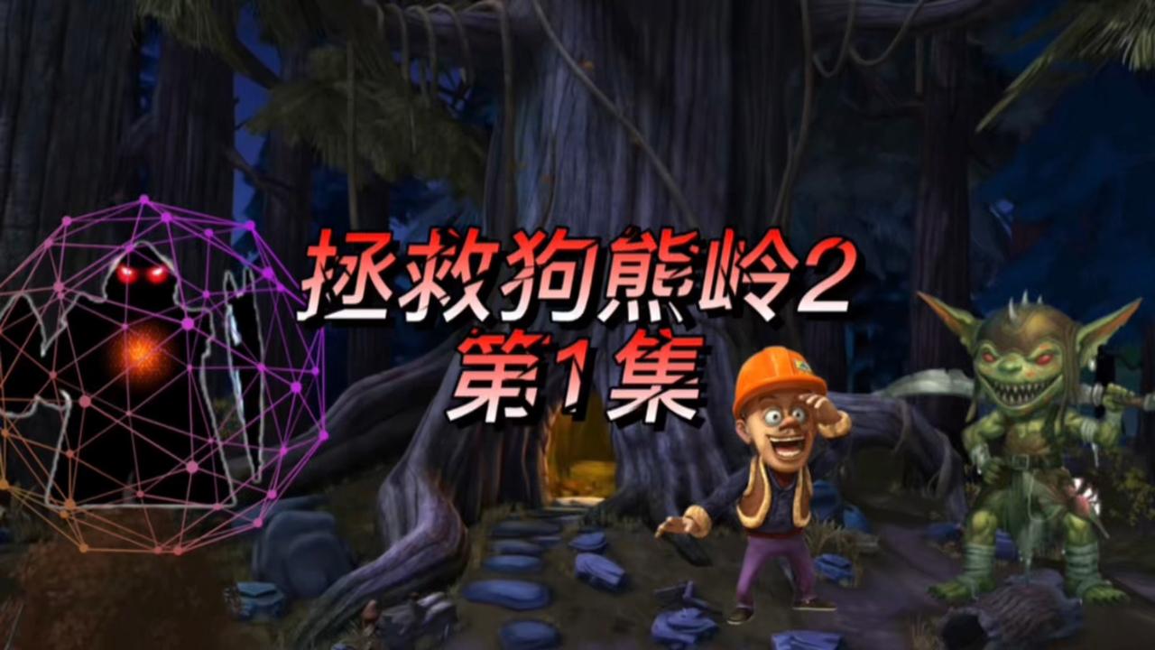 熊出没:熊大被神秘黑影带走,狗熊岭迎来新的危机!