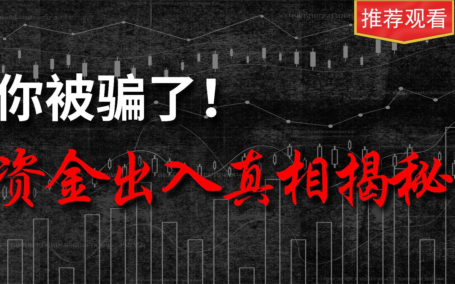 真相:股票资金净流入就一定会上涨吗?揭秘主力出货和吸筹手段!哔哩哔哩bilibili