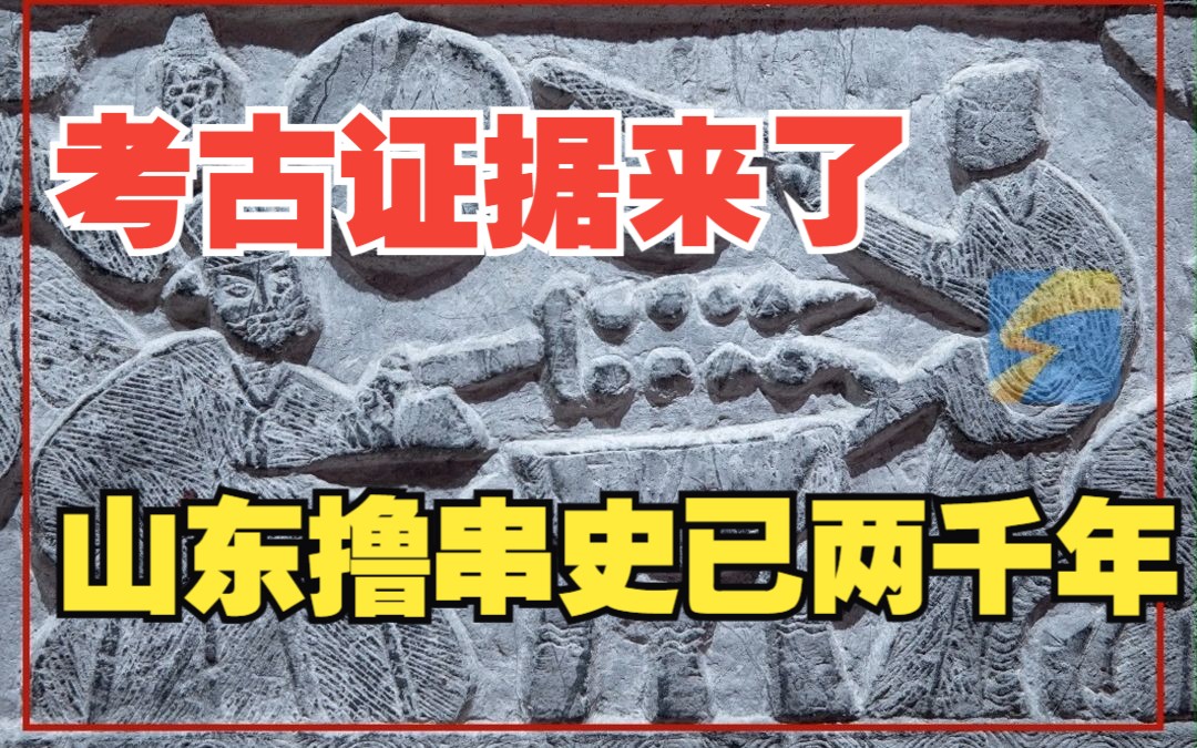 淄博烧烤火爆出圈 山东“撸串”史已2000多年 有图有真相!哔哩哔哩bilibili