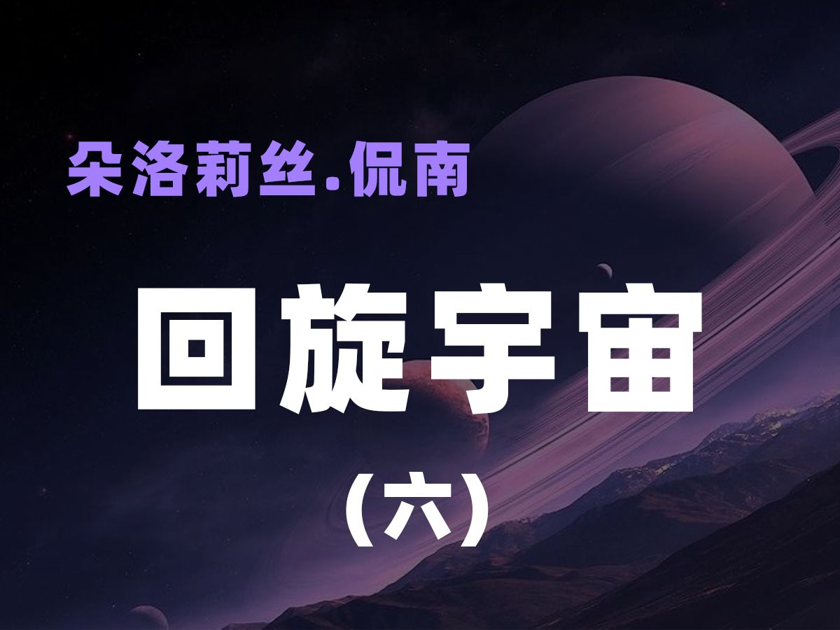 [图]朵洛莉丝《回旋宇宙》——6.猫的民族（不一样的斯芬克斯）