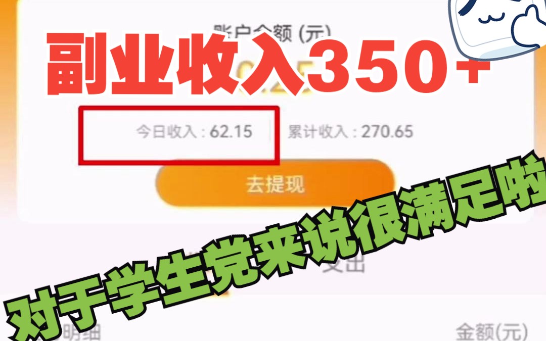 [图]【大学生副业收入分享】当日赚米350+。对于一个学生党来说已经很满足了。方法在我评论区哦。