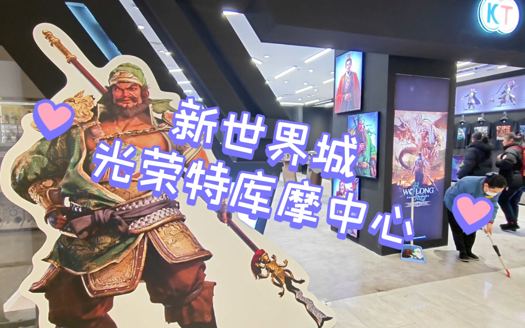 【逛街】新世界城光荣特库摩中心