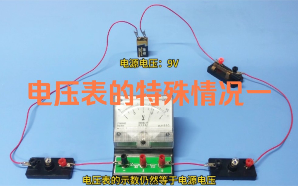电压表不能串联接入电路!但一旦串联接入电路,电压表的示数就等于电源电压!哔哩哔哩bilibili