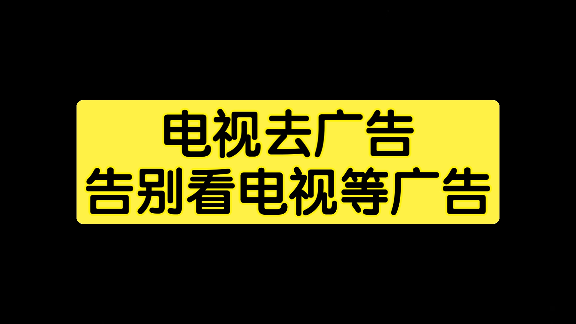 电脑100多秒广告解决方法(小白教程勿喷)哔哩哔哩bilibili