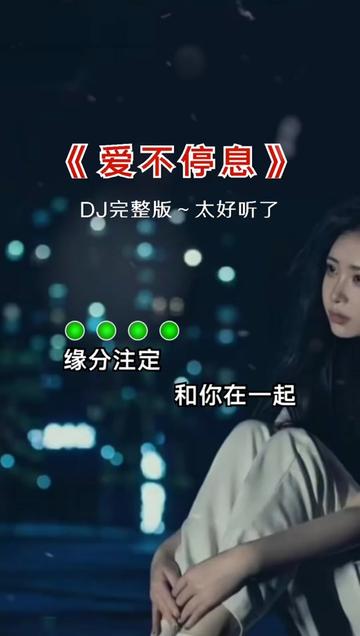 爱不停息#dj版太好听了#热门音乐97 #好歌推荐