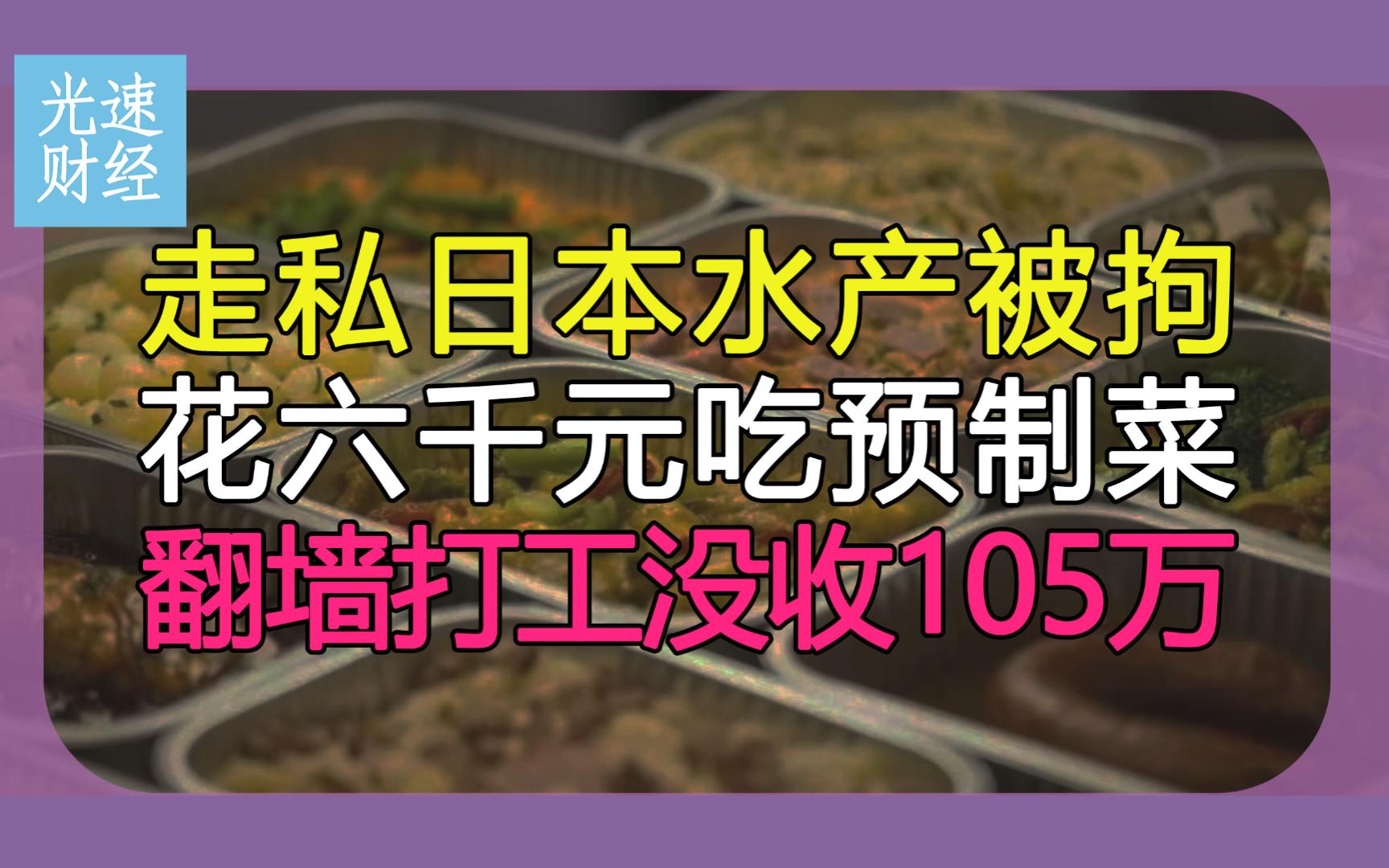 2023年9月27日 | 资讯早班车【走私日本水产被拘;花六千元吃预制菜】哔哩哔哩bilibili