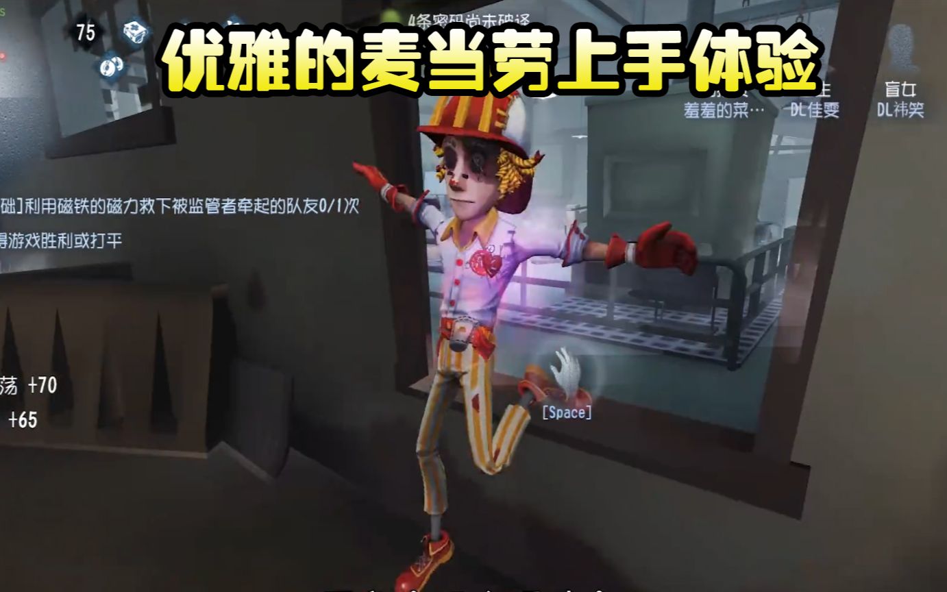 第五人格勘探员新皮麦当劳上手体验总觉得这款皮肤很单薄
