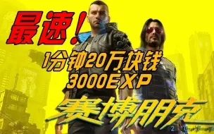 Download Video: 【赛博朋克2077】1分钟20万！最速刷钱经验 夜之城亿万富豪养成