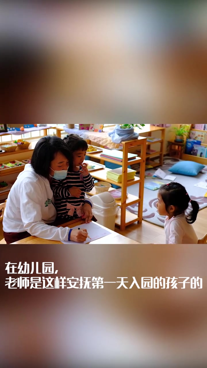 [图]孩子哭着想妈妈、要回家…幼儿园的老师是这样安抚他们的…