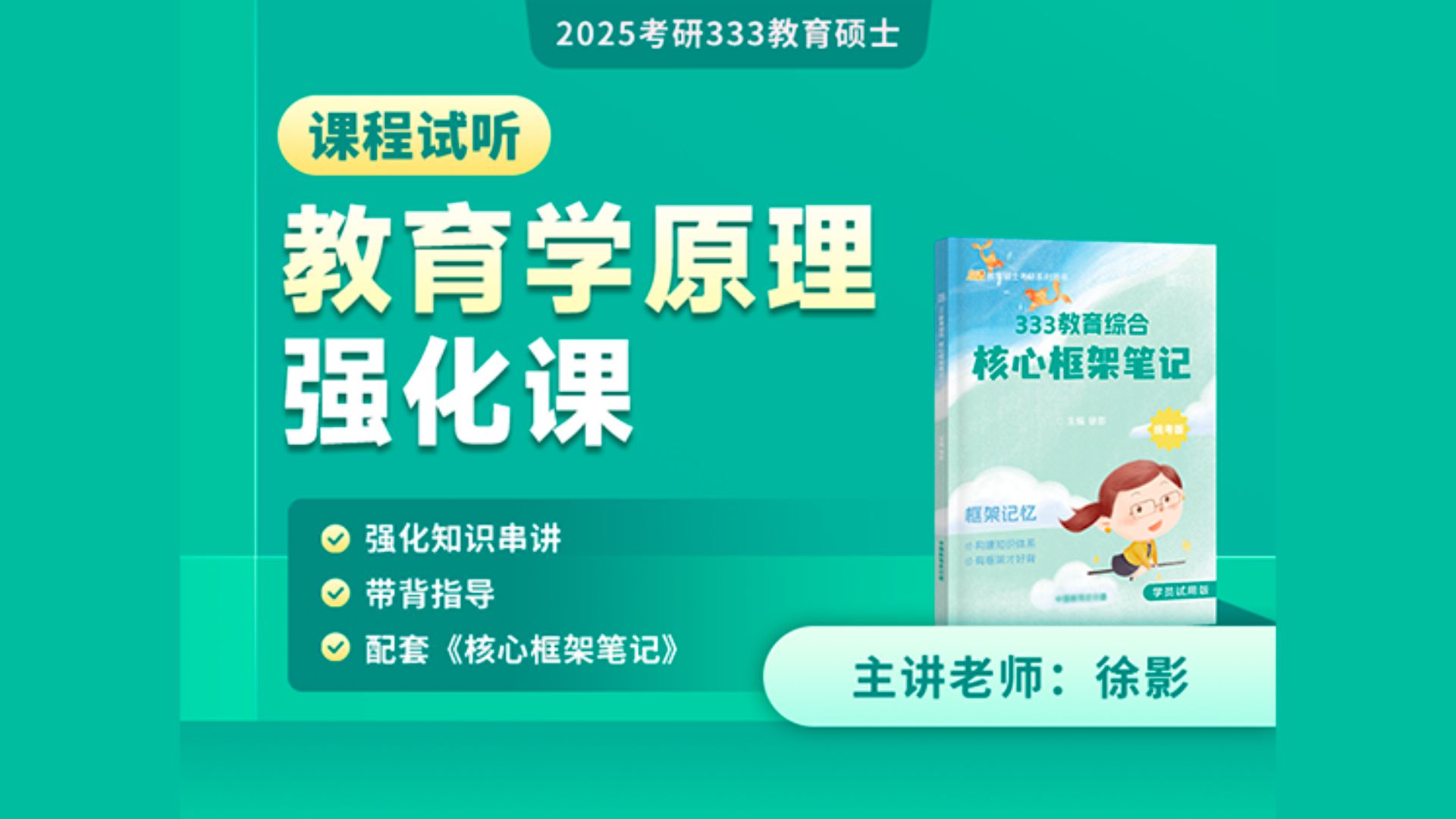 [图]【凯程25考研强化课】333教育学原理试听 | 徐影 | 333统考