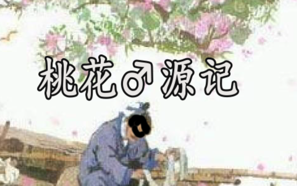 桃花♂源记哔哩哔哩bilibili