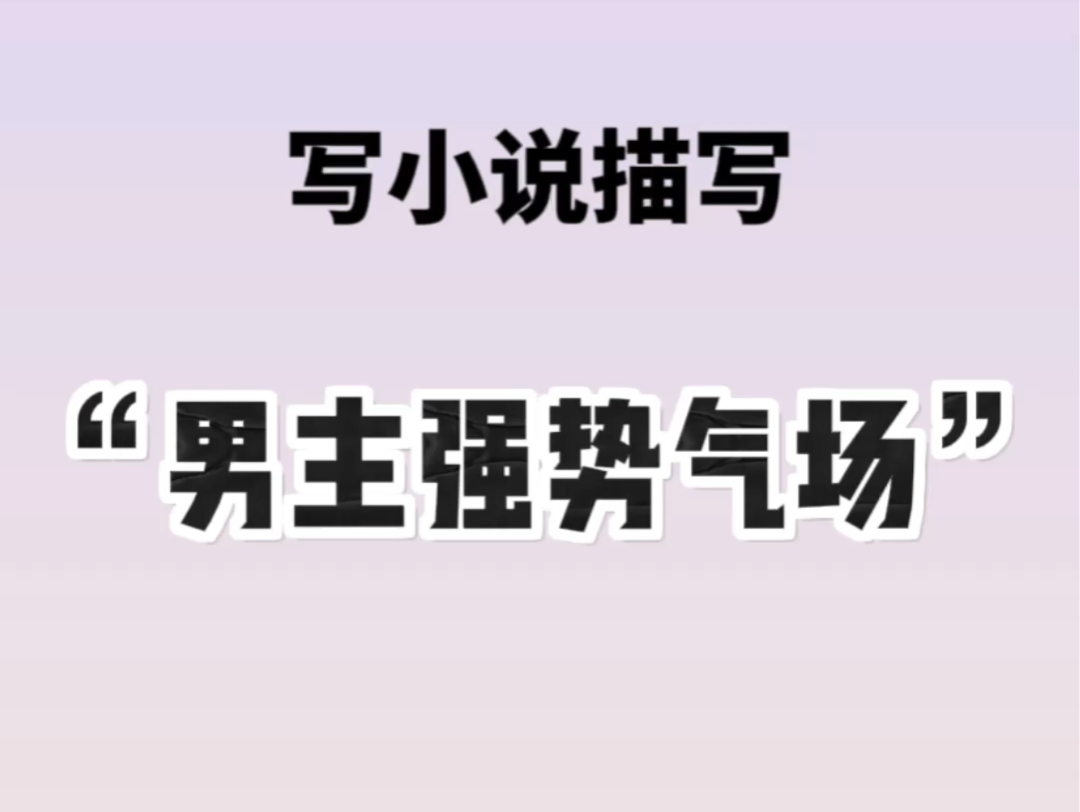 写小说,“男主强势气场”这样写哔哩哔哩bilibili