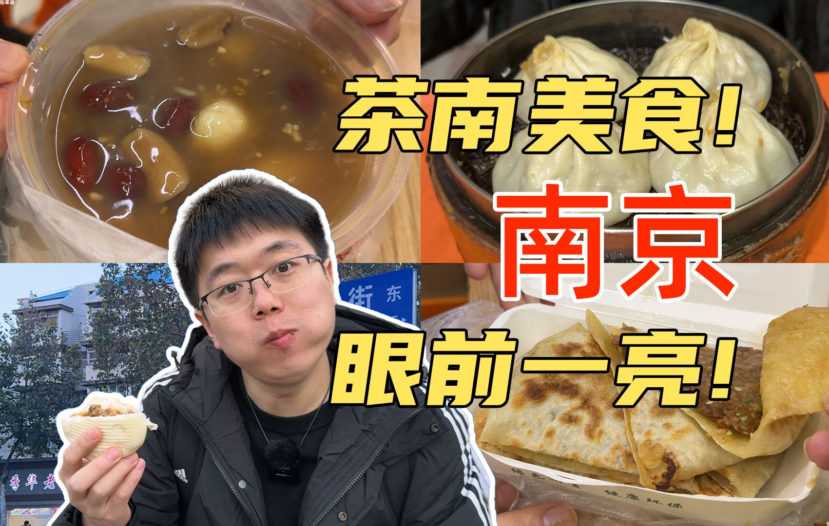 [图]来南京旅游必吃的平民小吃！碳水与肉的天堂！茶南！