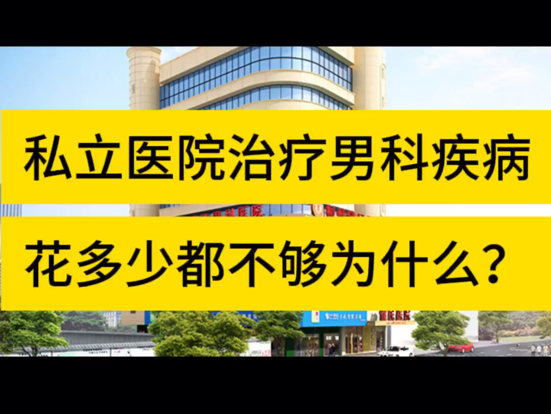 私立医院治疗男科疾病,感觉花多少都不够,真是原因大揭密.男科疾病去哪看?看男科医院挂哪科?哔哩哔哩bilibili