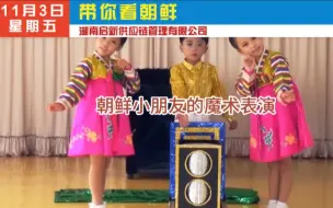 Download Video: 朝鲜小朋友的魔术表演#朝鲜 #魔性小孩舞蹈