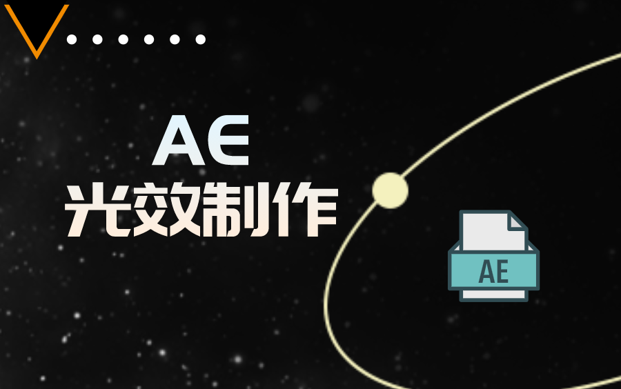 【AE教程】一小时学会最火的光效制作 影视后期剪辑 短视频剪辑必备 完整教学赶紧三连+收藏哔哩哔哩bilibili