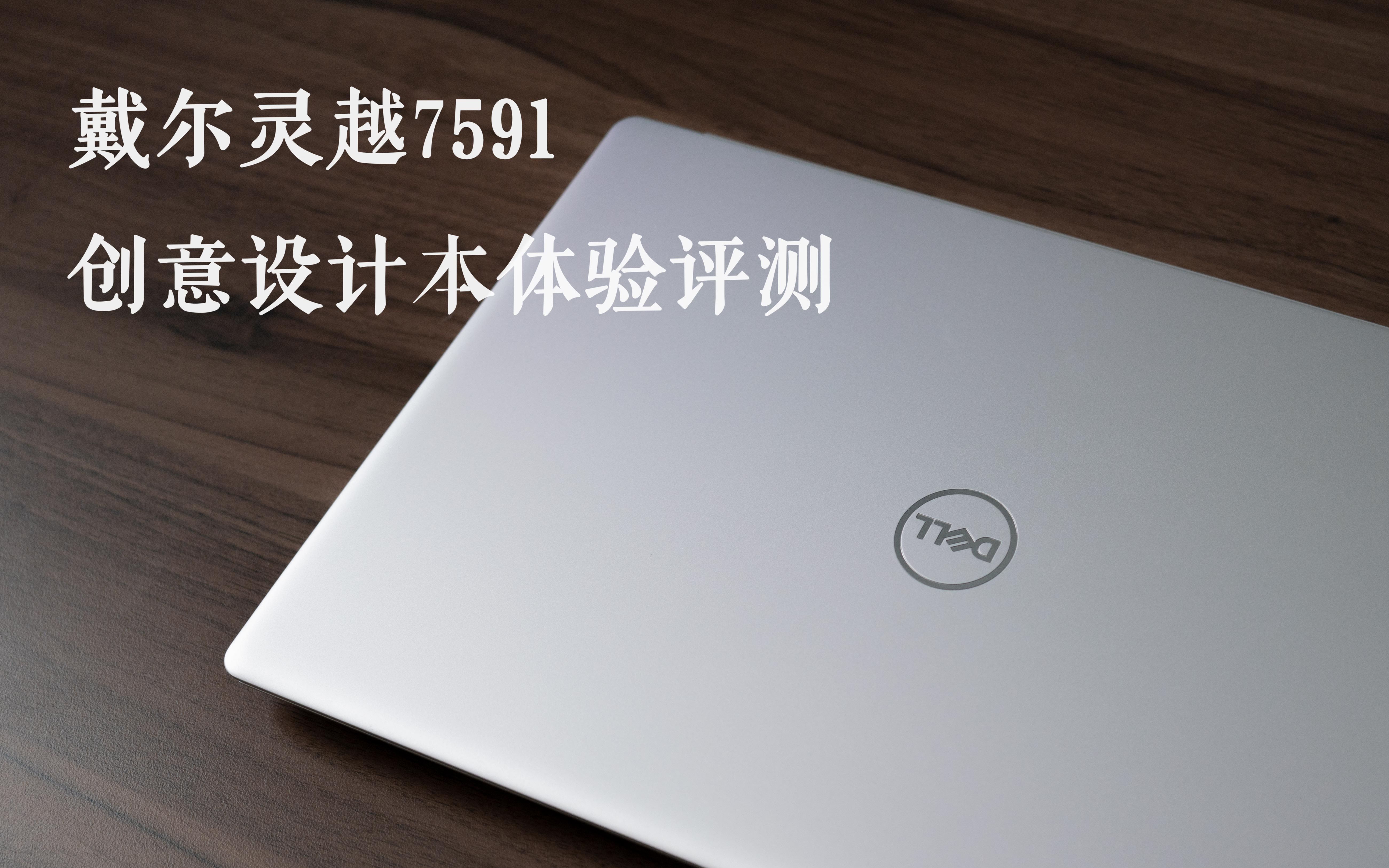 戴尔灵越7591体验评测 feat.灵越7501_哔哩哔哩_bilibili
