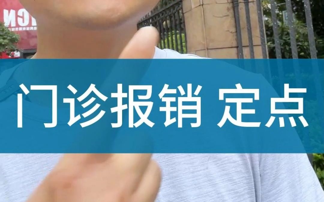 广州医保门诊报销定点网上办理哔哩哔哩bilibili