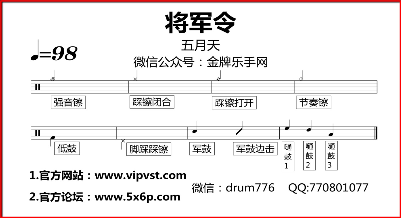 【金牌乐手】285.五月天 将军令 鼓谱 动态鼓谱