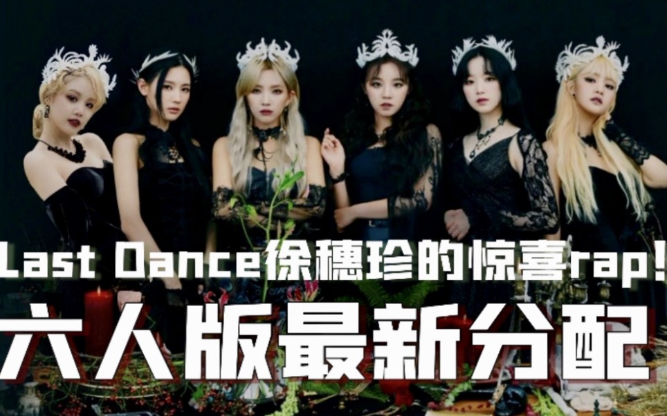 gidle终于等到六人版lastdance徐穗珍rap惊艳出场粉丝自定义分词翻唱