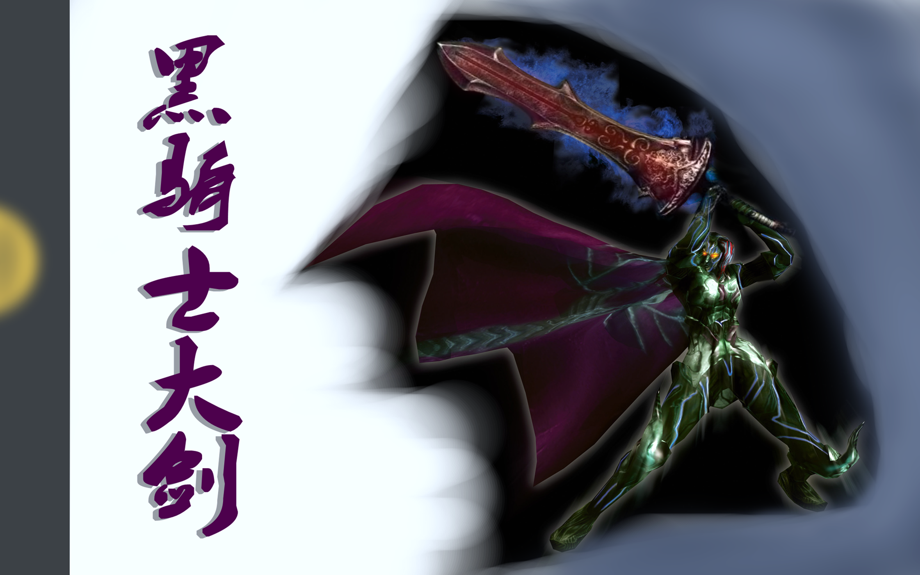 黑骑士大剑【黑暗之魂3】全武器系列