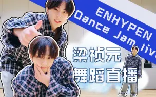 Download Video: 再跳I-LAND信号曲和翰林入试曲！全场中字|祯元Dance Jam live 230523 ENHYPEN 梁祯元 wvs live