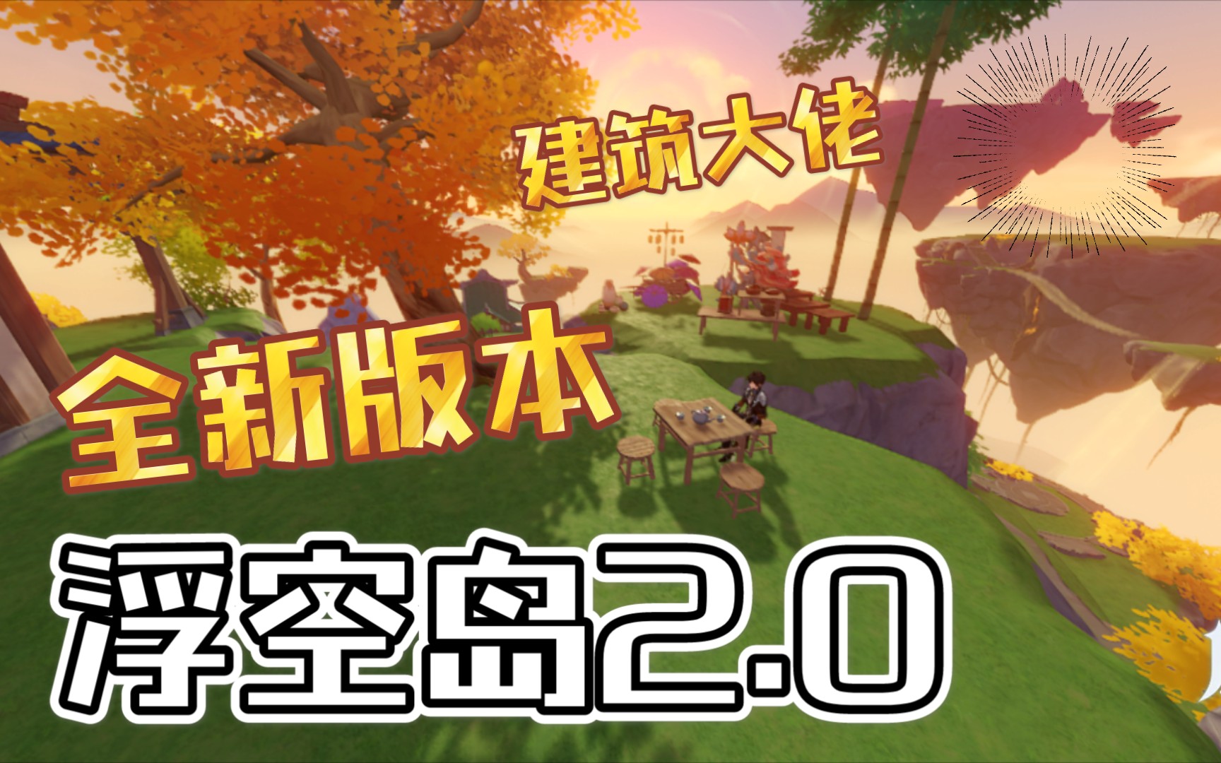 活动作品原神全新版本浮空岛20