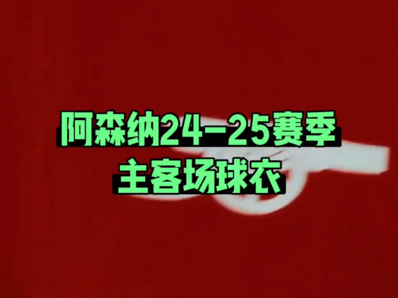 阿森纳2425赛季 主客场球衣哔哩哔哩bilibili