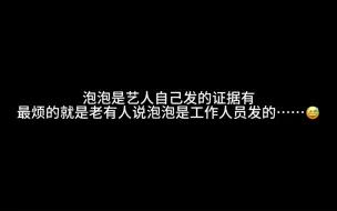 Descargar video: 再说一遍！泡泡是艺人自己发的！！金小狗提供了证据！！！！