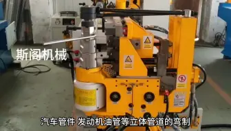 全自动弯管机，数控弯管机，圆管弯管机，多角度弯管一次成型视频