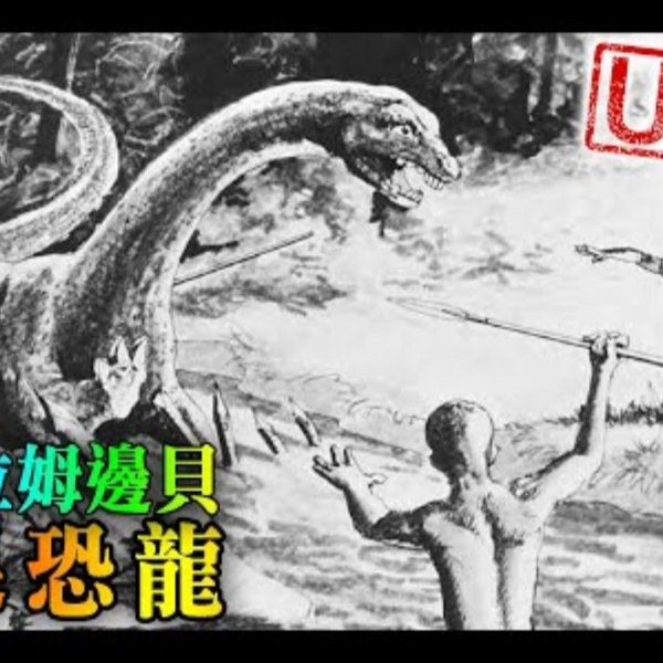 Mokele-Mbembe: The Last Living Dinosaur  摩克拉姆贝贝: 地球上仅存的恐龙