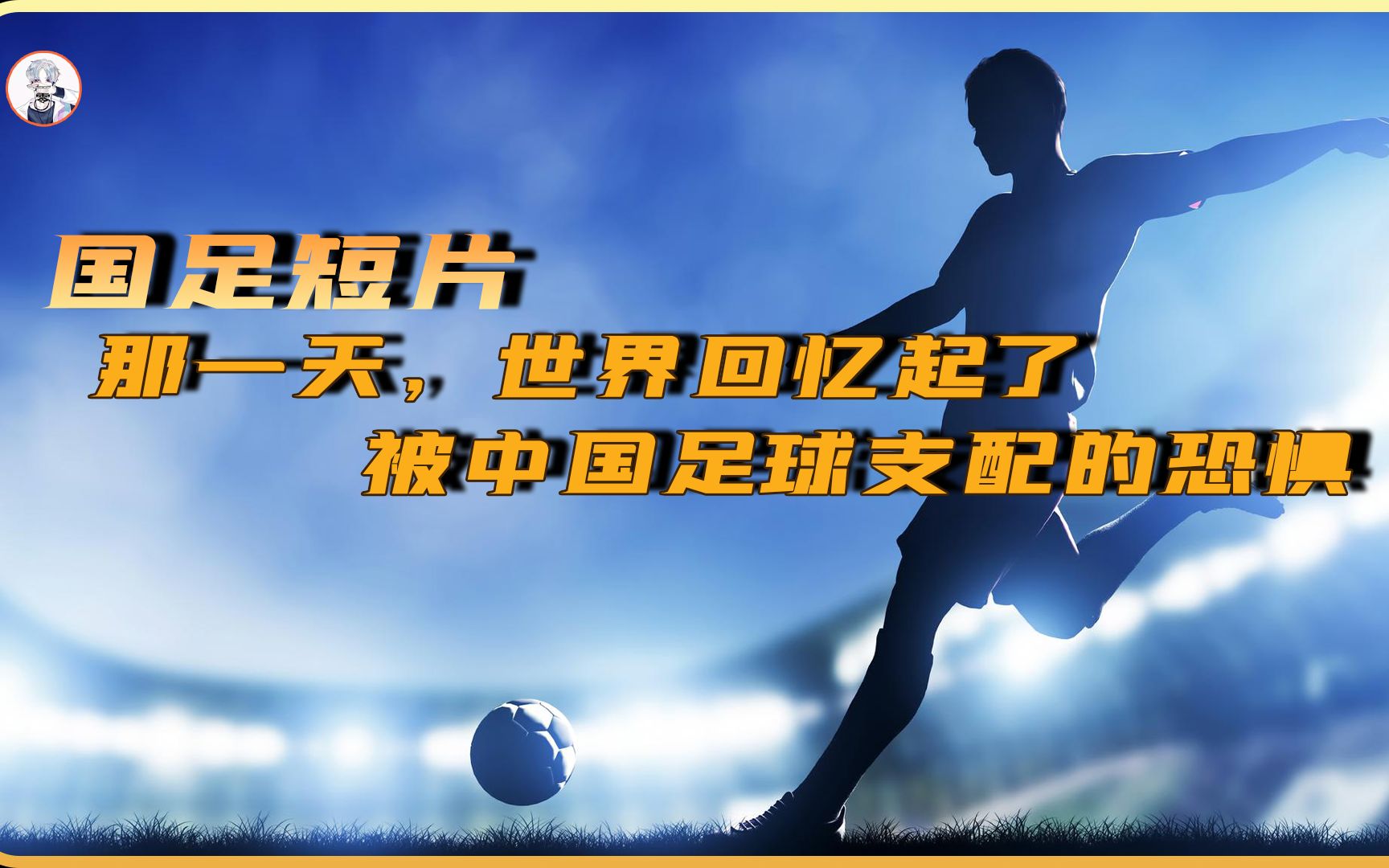 那一天,世界回忆起了被国足支配的恐惧《国足短片》哔哩哔哩bilibili