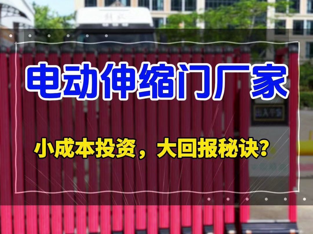 小成本投资,大回报秘诀?企业形象有新招!守护安全,提升形象,电动伸缩门让工厂焕然一新! #中山电动伸缩门厂家#珠海电动伸缩门#珠海伸缩门#江门...