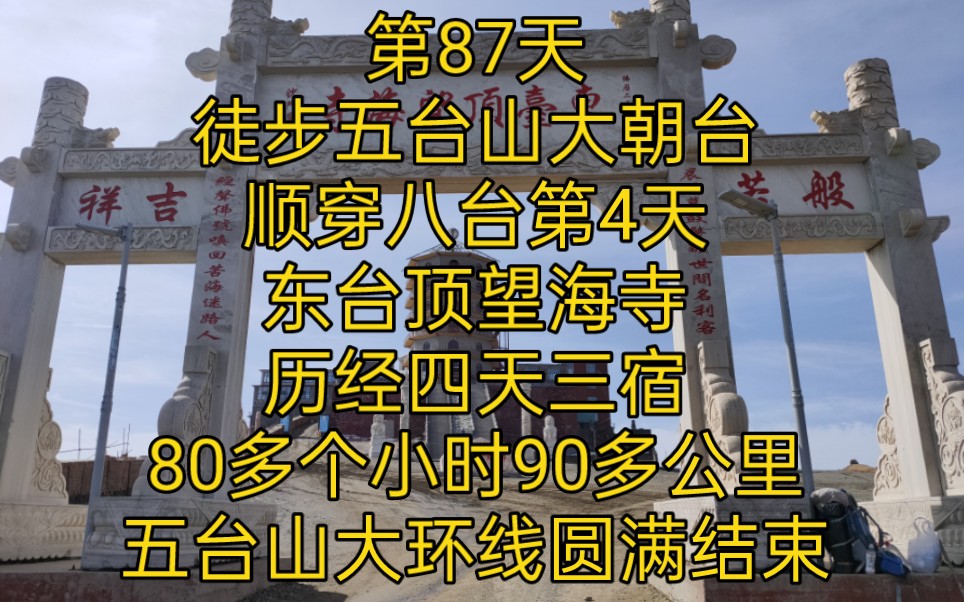 第87天徒步五台山大朝台顺穿八台第4天东台顶望海寺历经四天三宿80多个小时90多公里五台山大环线圆满结束哔哩哔哩bilibili