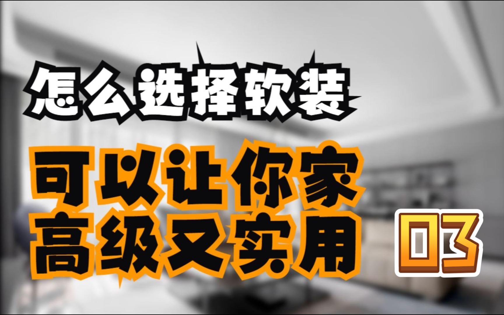 怎么选择软装可以让你家即有高级感又实用常见木材的特性03哔哩哔哩bilibili