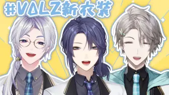 【全熟/#VΔLZ新衣装】集合后的小摄影会兼闲聊会【长尾景/甲斐田晴/弦月藤士郎/彩虹社】