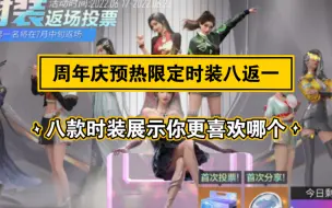 Télécharger la video: 【王牌竞速】周年庆预热，时装热门时装返场八选一，八套时装预览