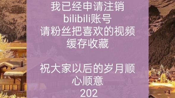 [图]本人已经注销账号，请粉丝把喜欢的视频缓存下来！