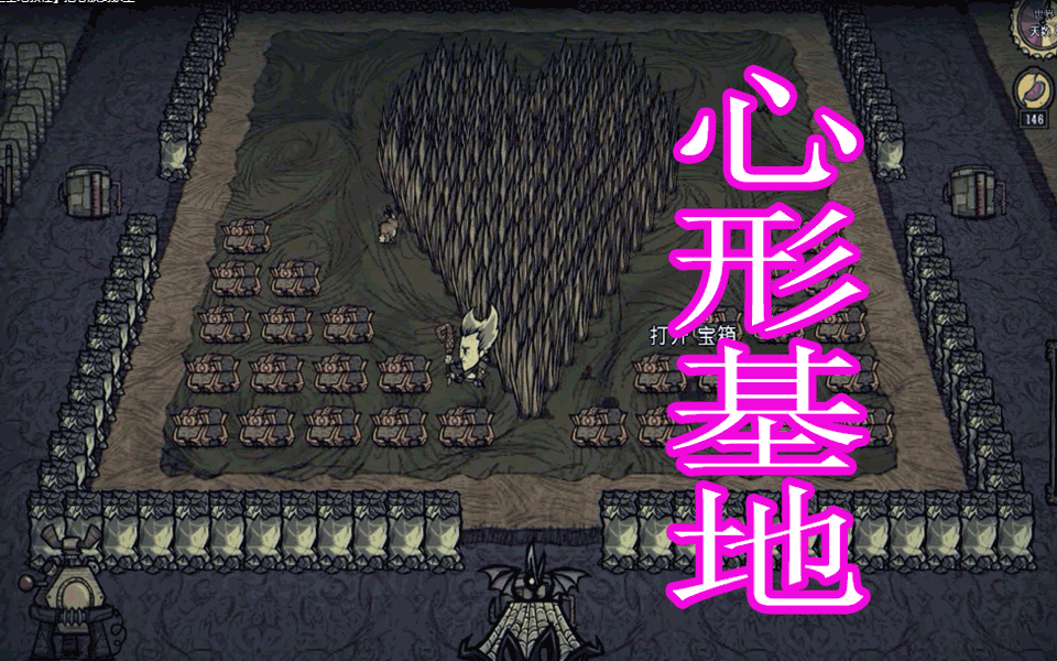 饥荒百科心型基地教程把心放到家里