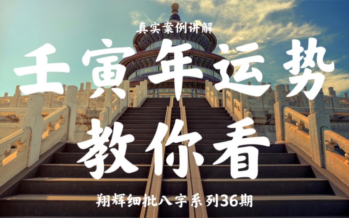 【细批八字系列36】十分钟壬寅年运势教你看!哔哩哔哩bilibili