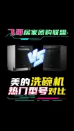 Download Video: 美的洗碗机S65、GX2000对比解析！