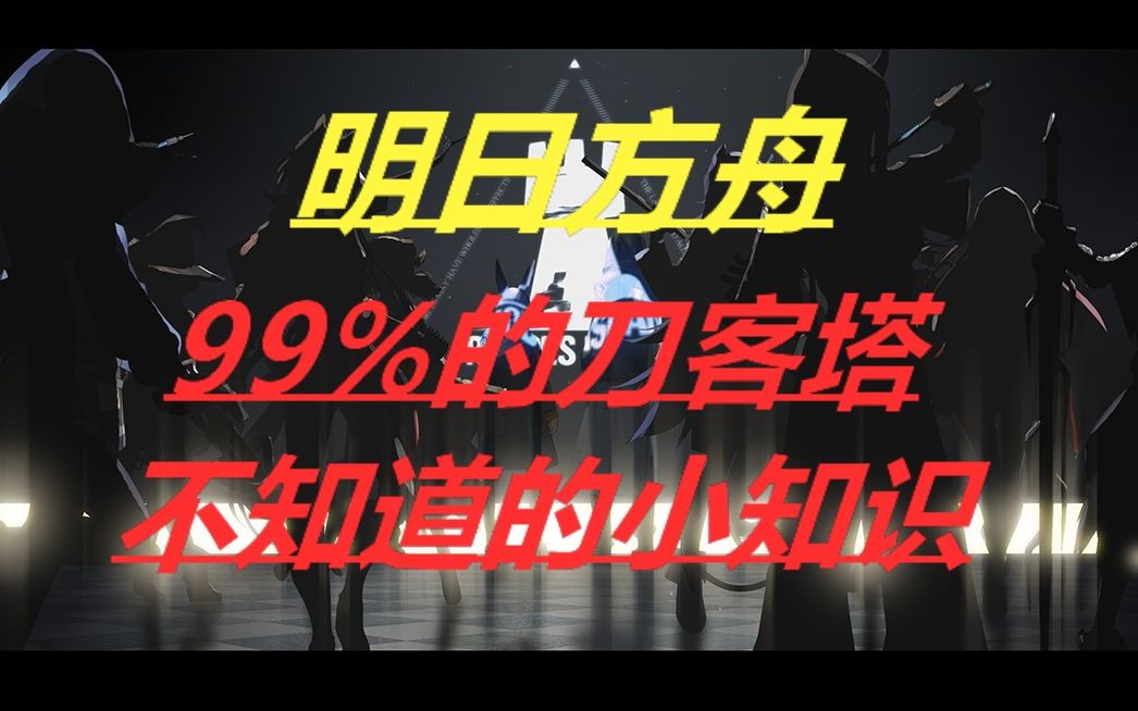 【明日方舟】99%的刀客塔不知道的小知识!哔哩哔哩bilibili